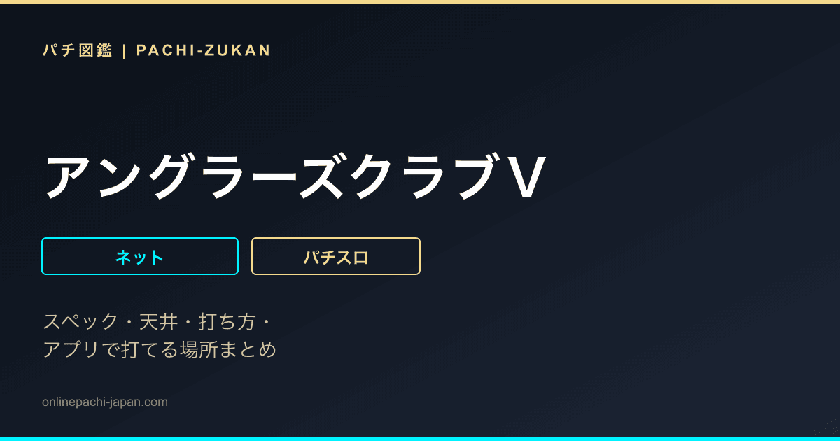 アングラーズクラブＶ