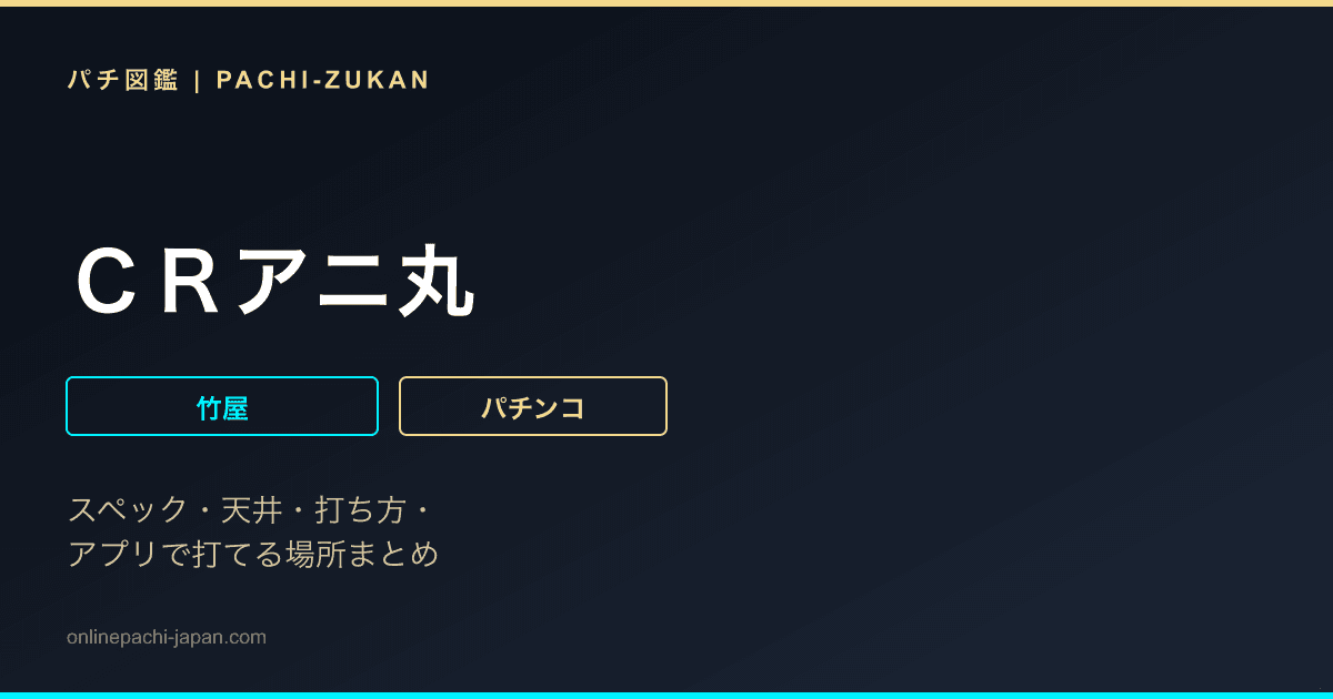 ＣＲアニ丸