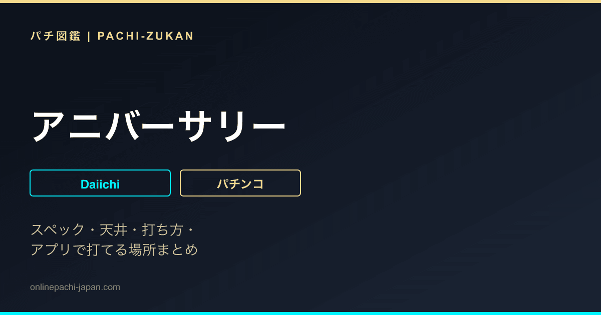 アニバーサリー
