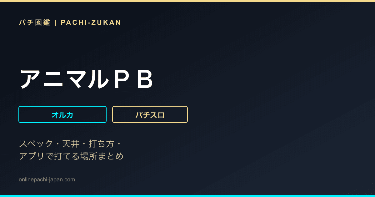 アニマルＰＢ