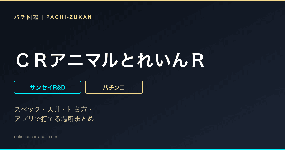 ＣＲアニマルとれいんＲ