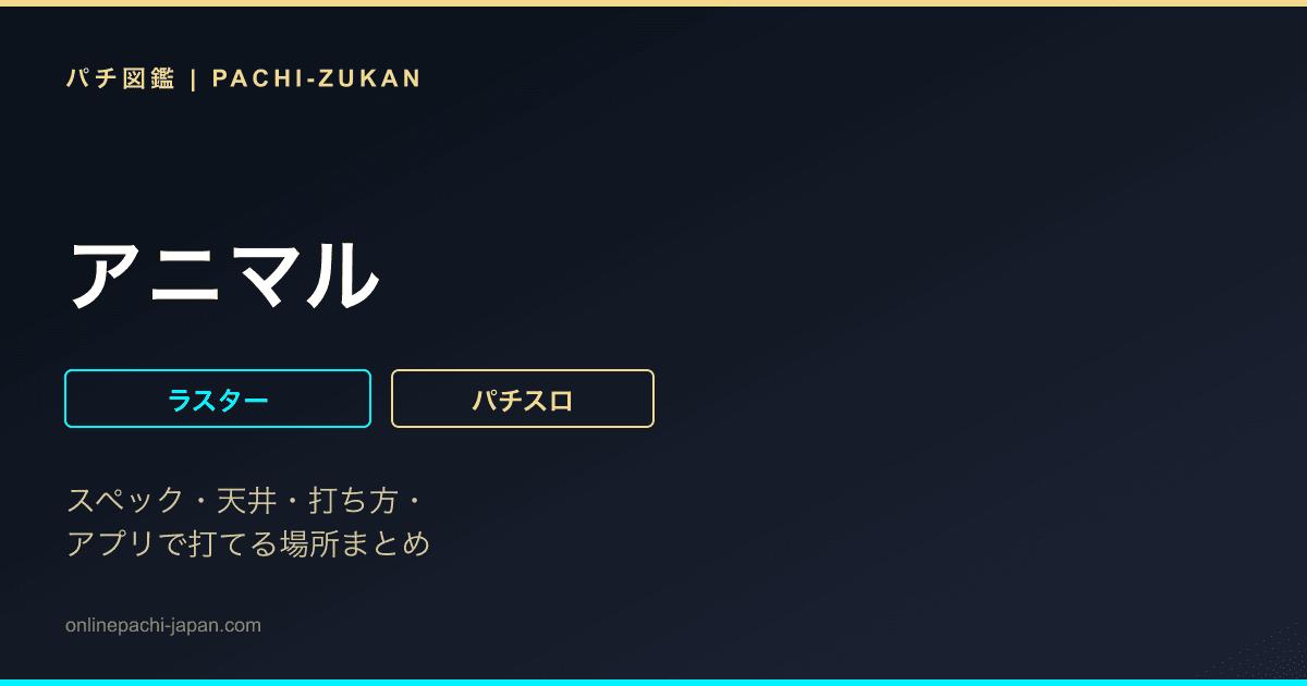 アニマル