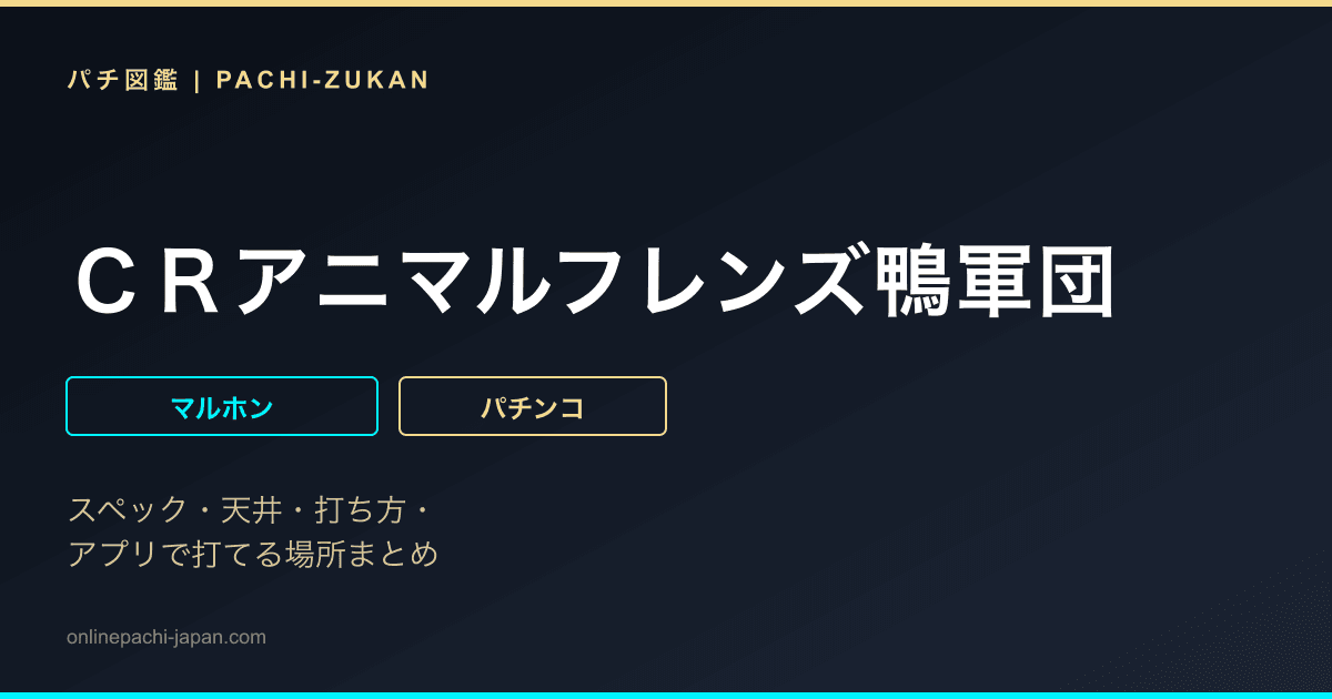 ＣＲアニマルフレンズ鴨軍団