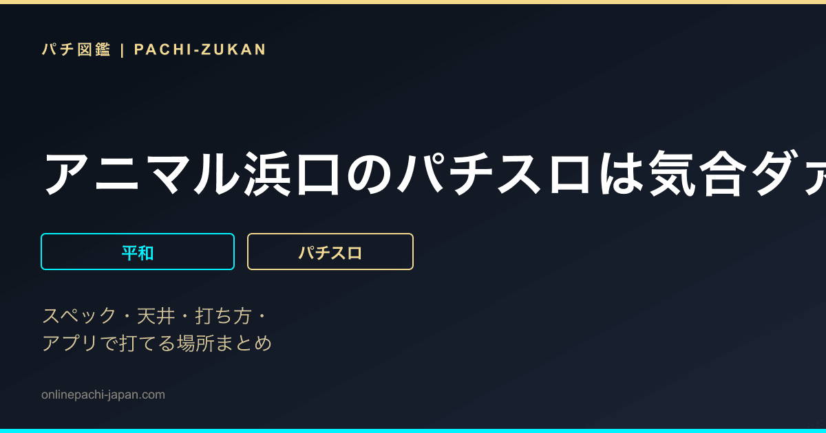 アニマル浜口のパチスロは気合ダァ
