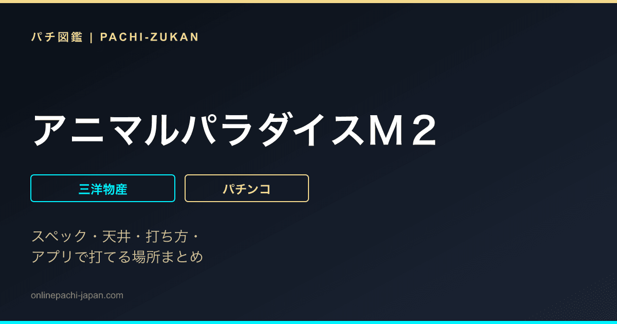 アニマルパラダイスＭ２