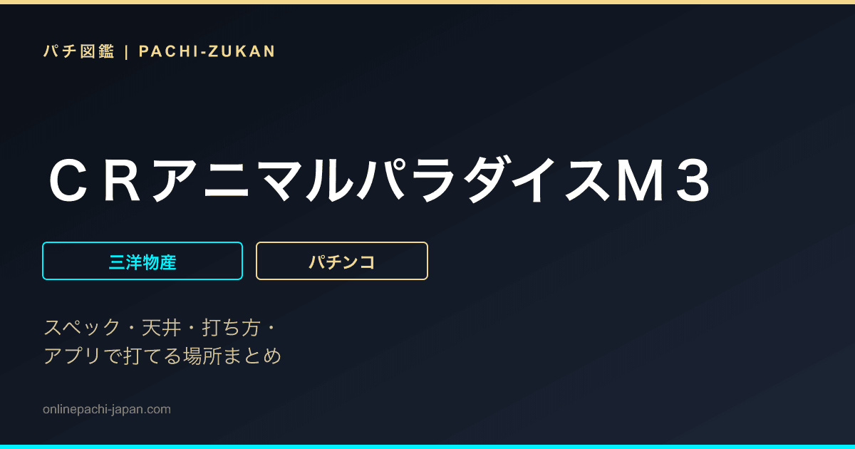 ＣＲアニマルパラダイスＭ３