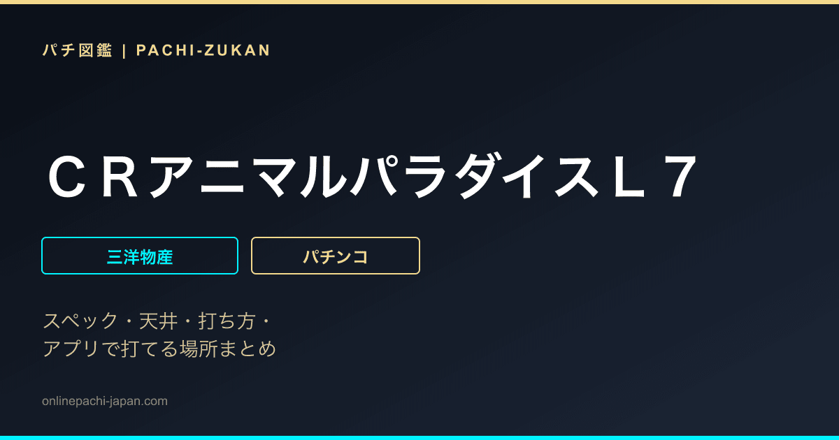 ＣＲアニマルパラダイスＬ７
