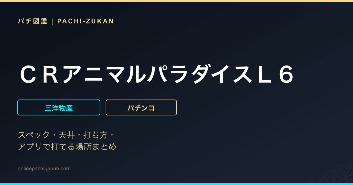ＣＲアニマルパラダイスＬ６