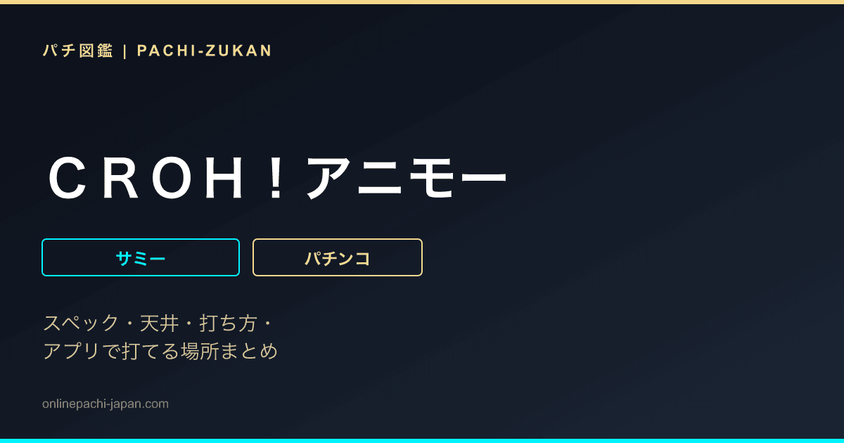 ＣＲＯＨ！アニモー