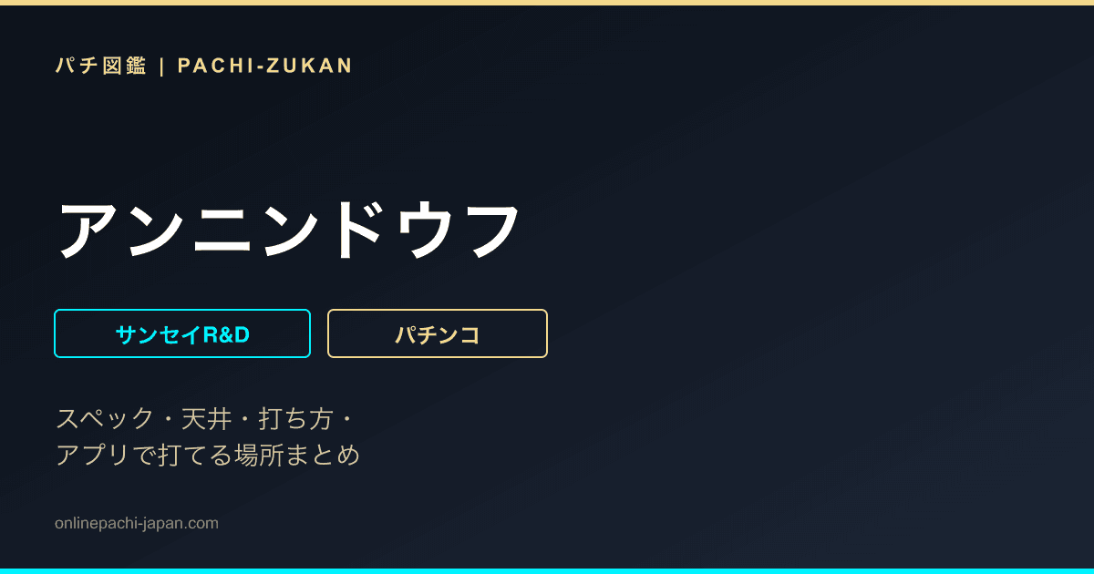 アンニンドウフ