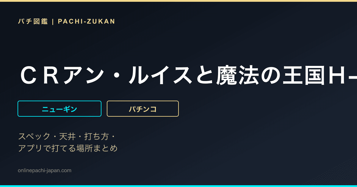 ＣＲアン・ルイスと魔法の王国Ｈ−Ｔ