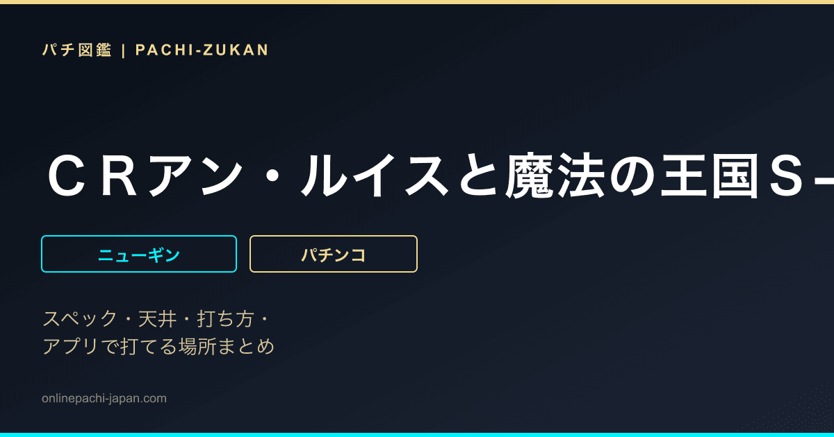 ＣＲアン・ルイスと魔法の王国Ｓ−Ｔ