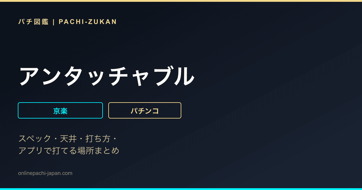 アンタッチャブル