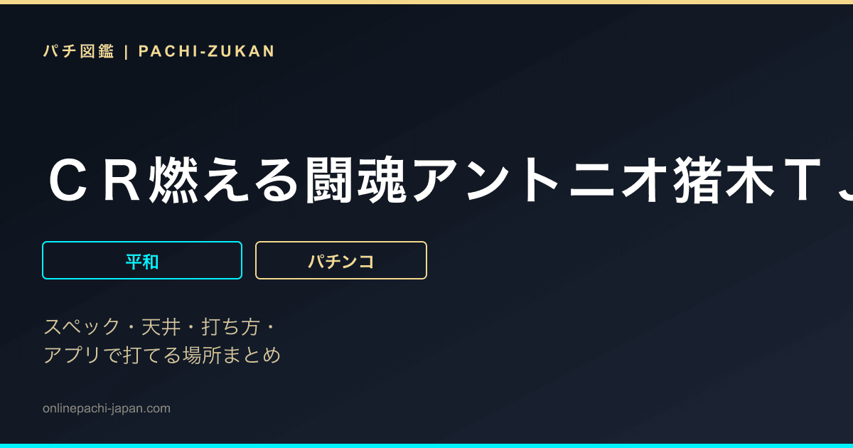 ＣＲ燃える闘魂アントニオ猪木ＴＪ
