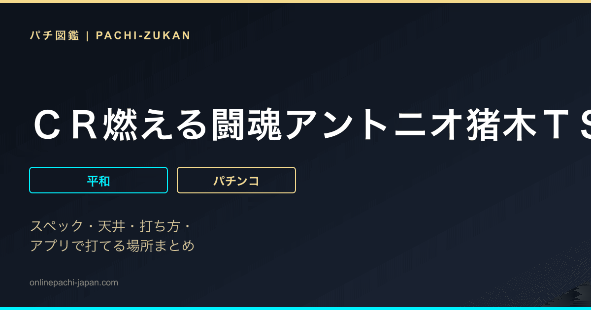 ＣＲ燃える闘魂アントニオ猪木ＴＳ
