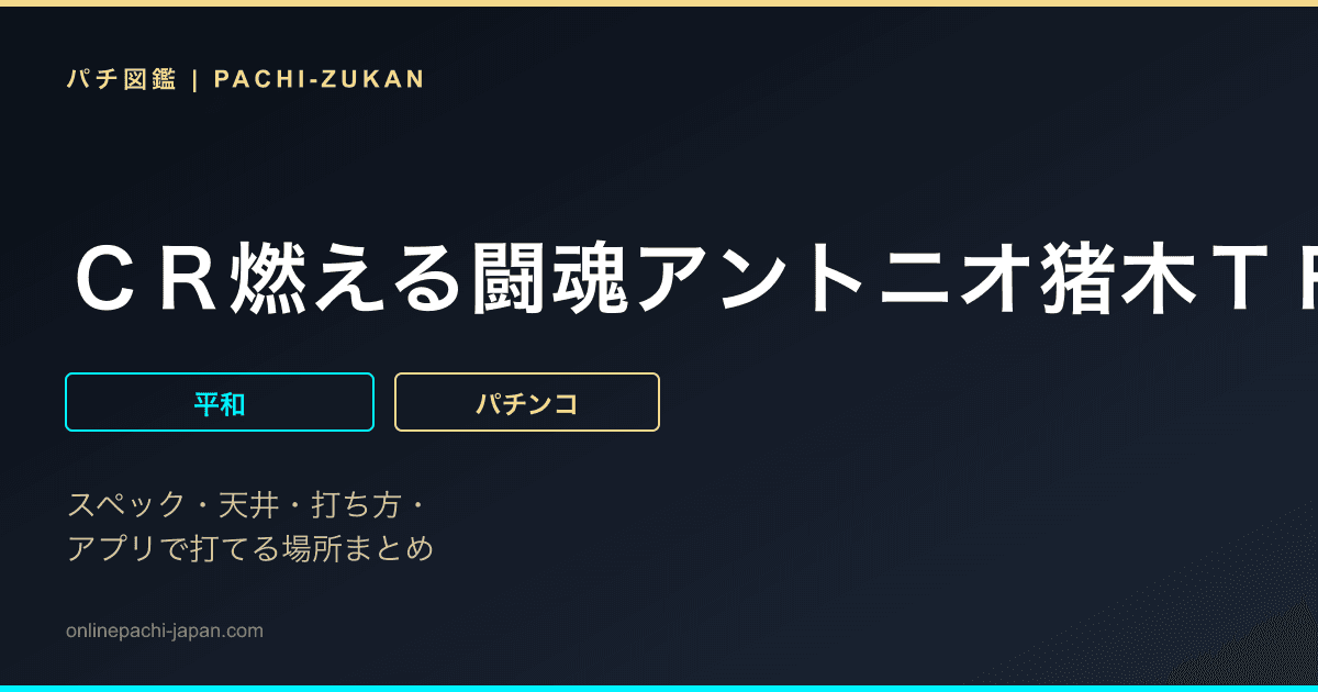 ＣＲ燃える闘魂アントニオ猪木ＴＦ５