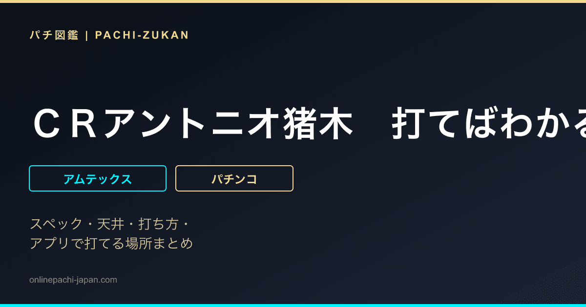 ＣＲアントニオ猪木　打てばわかるさ！ありがとぉー！！！闘魂ｖｅｒ．