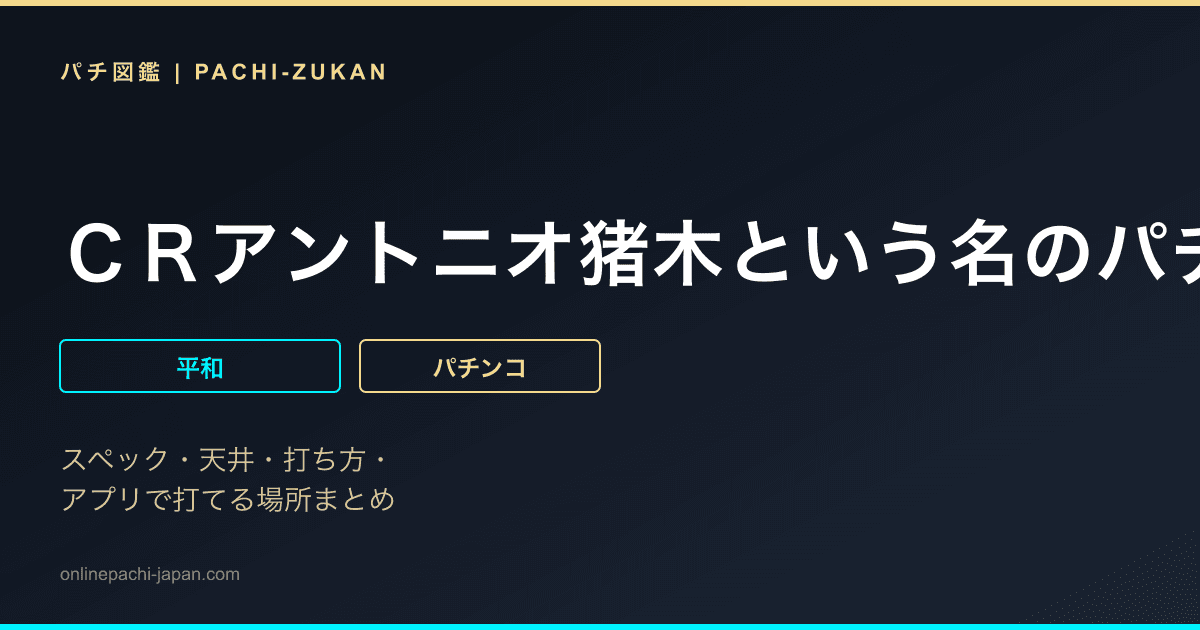 ＣＲアントニオ猪木という名のパチンコ機　道