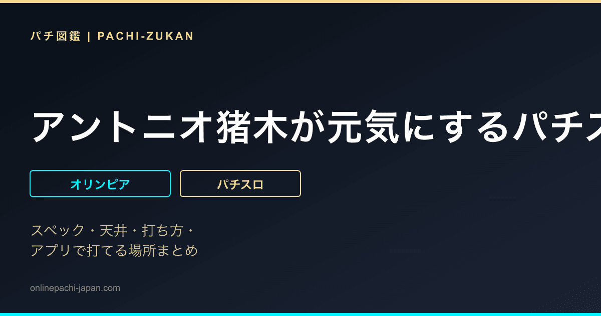 アントニオ猪木が元気にするパチスロ機