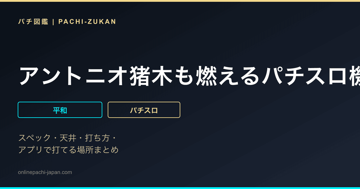 アントニオ猪木も燃えるパチスロ機