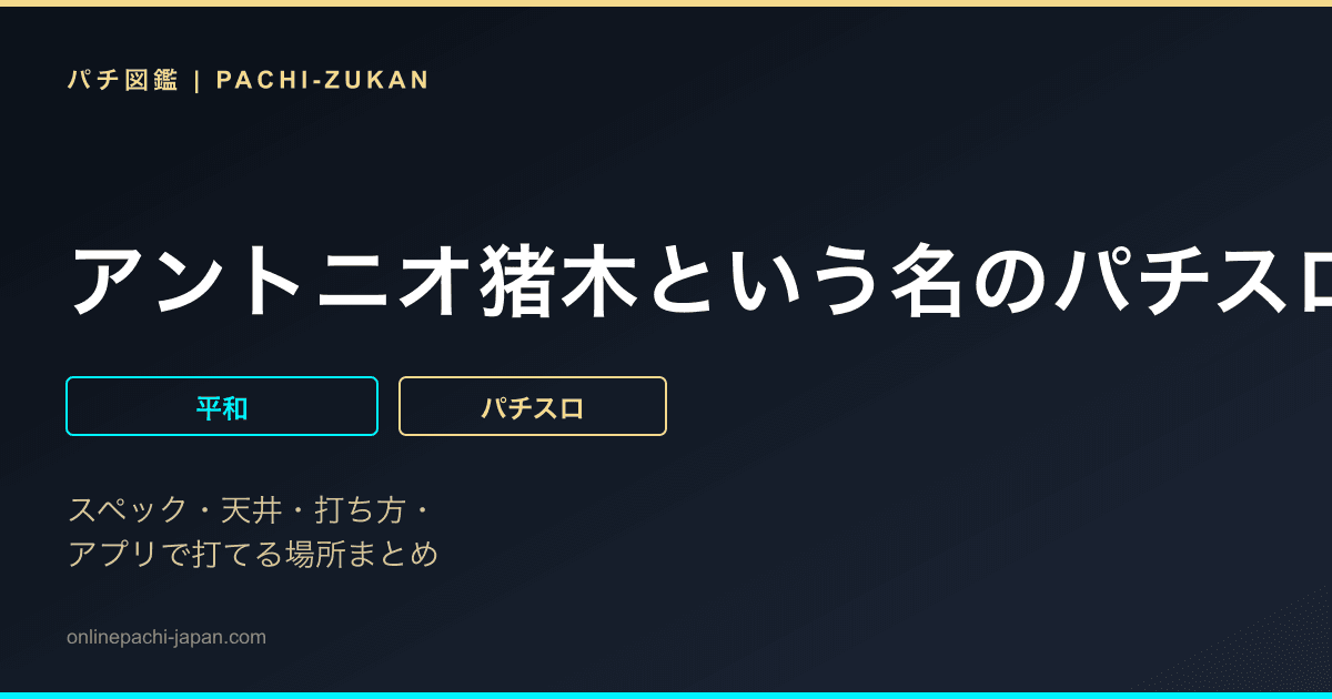 アントニオ猪木という名のパチスロ機「２００３年」