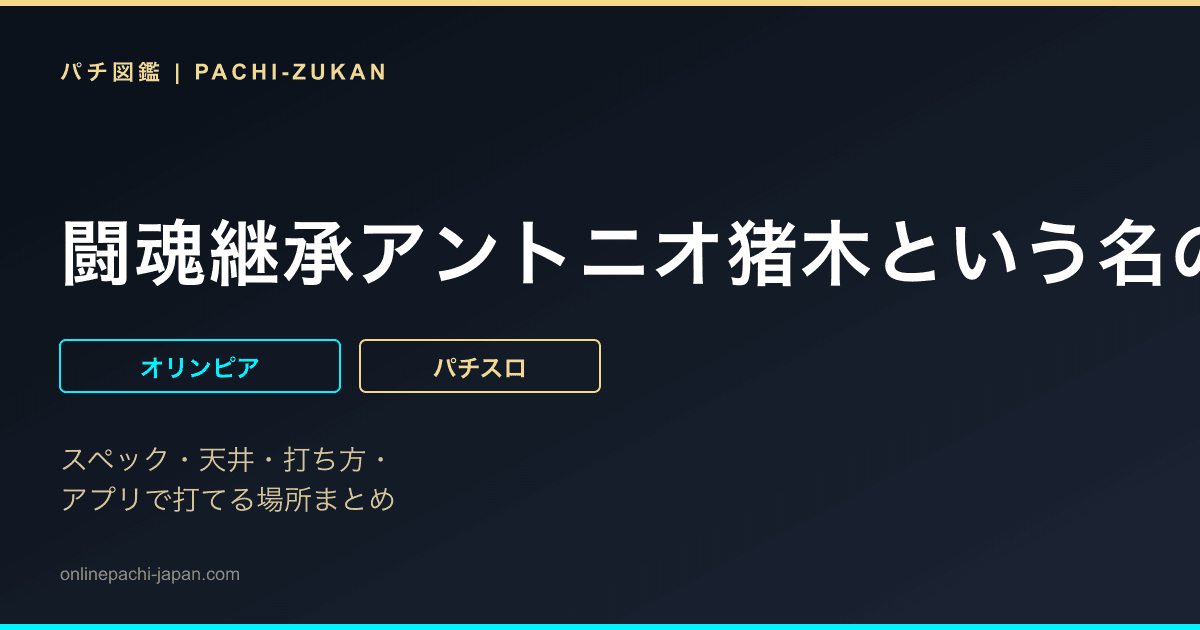 闘魂継承アントニオ猪木という名のパチスロ機