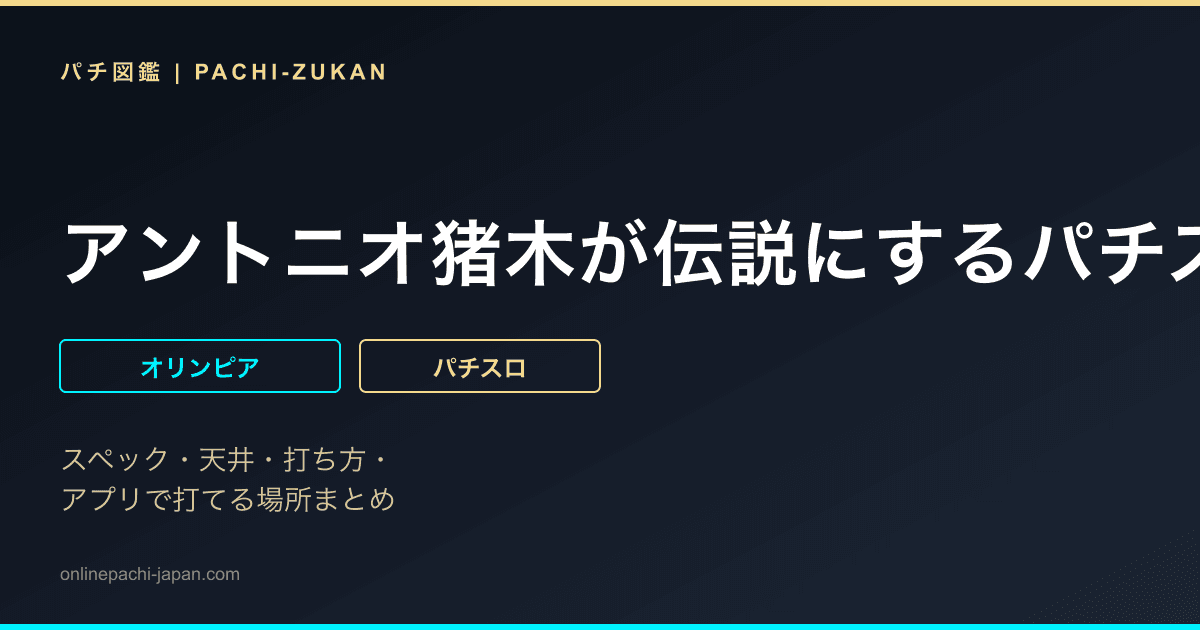 アントニオ猪木が伝説にするパチスロ機