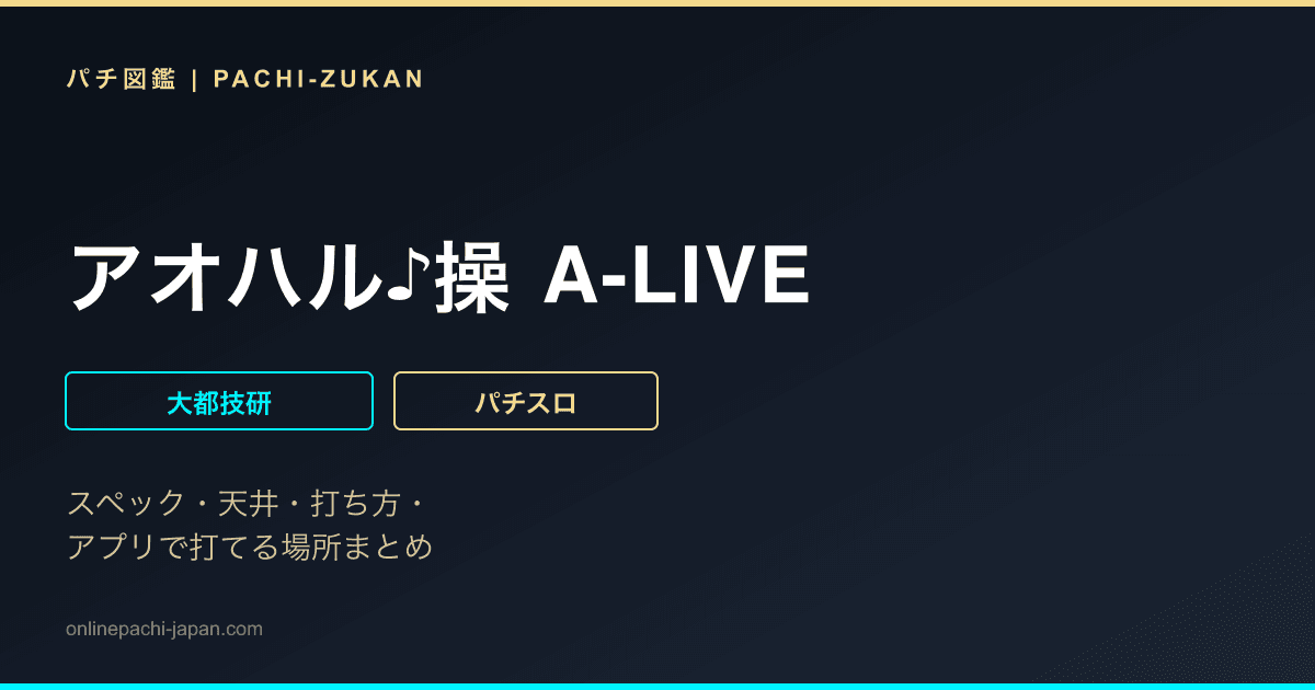 アオハル♪操 A-LIVE