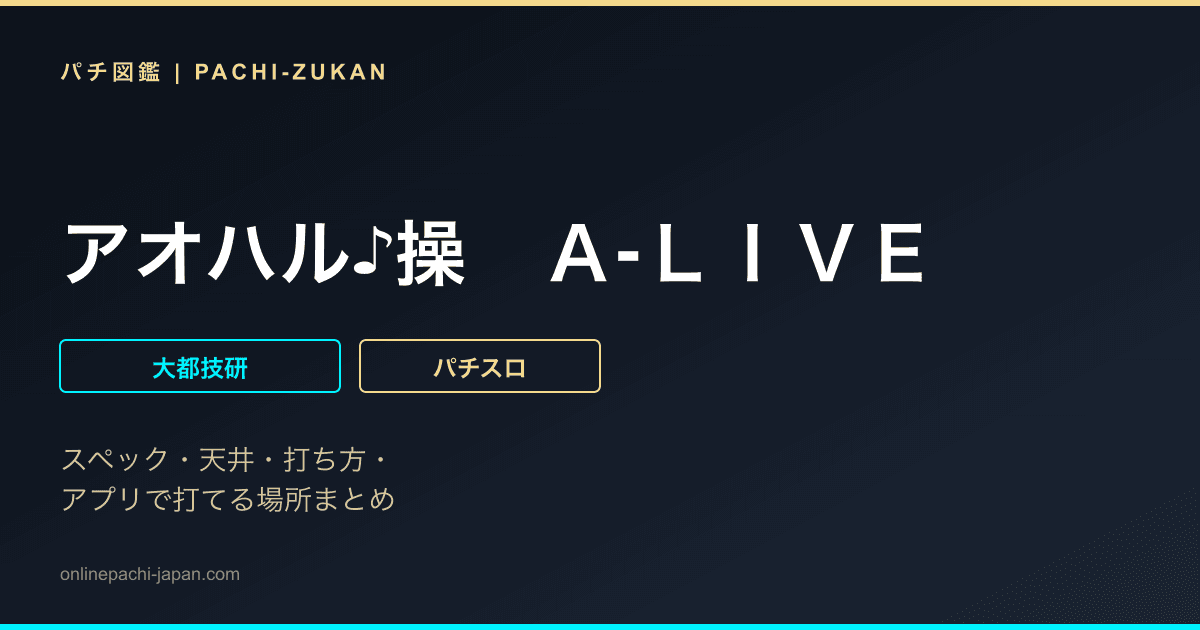 アオハル♪操　Ａ‐ＬＩＶＥ