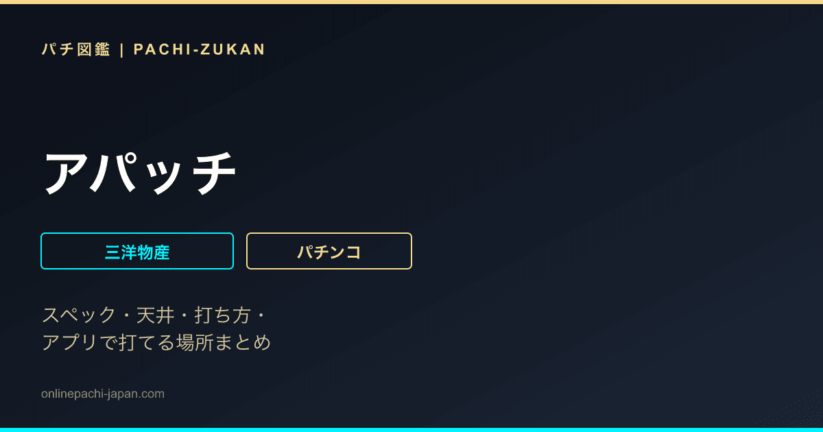 アパッチ