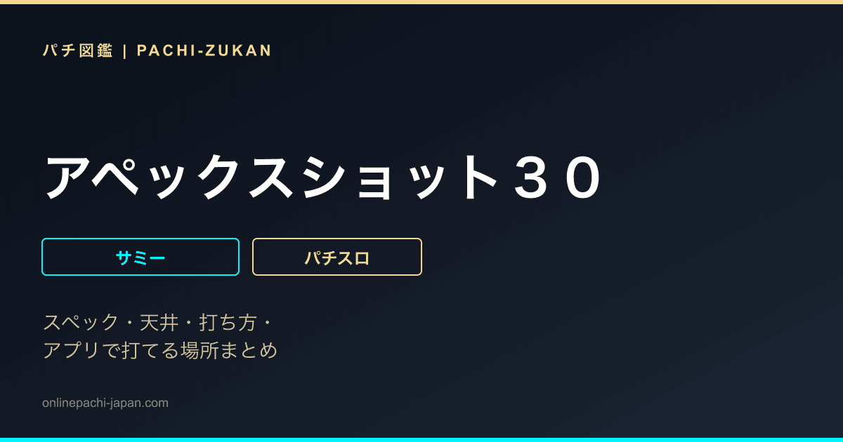 アペックスショット３０