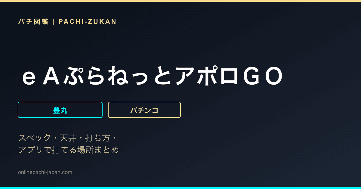 ｅＡぷらねっとアポロＧＯ