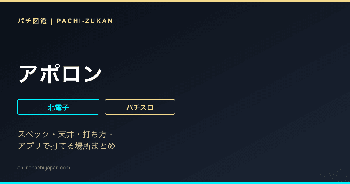 アポロン