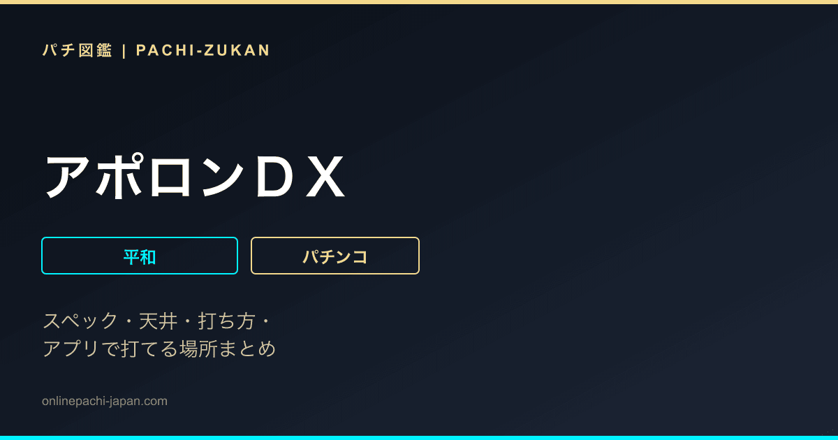 アポロンＤＸ