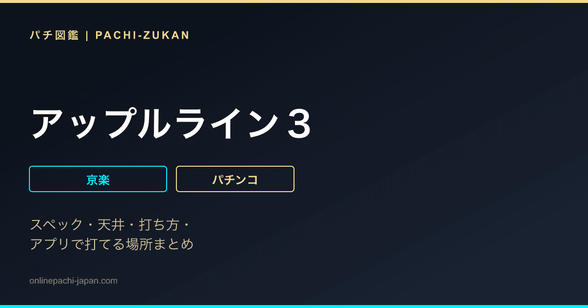 アップルライン３