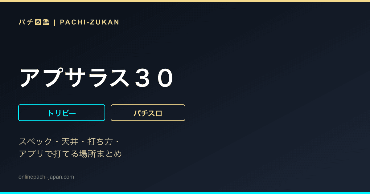アプサラス３０