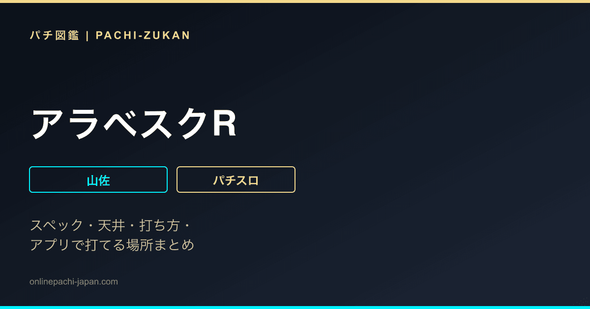 アラベスクR
