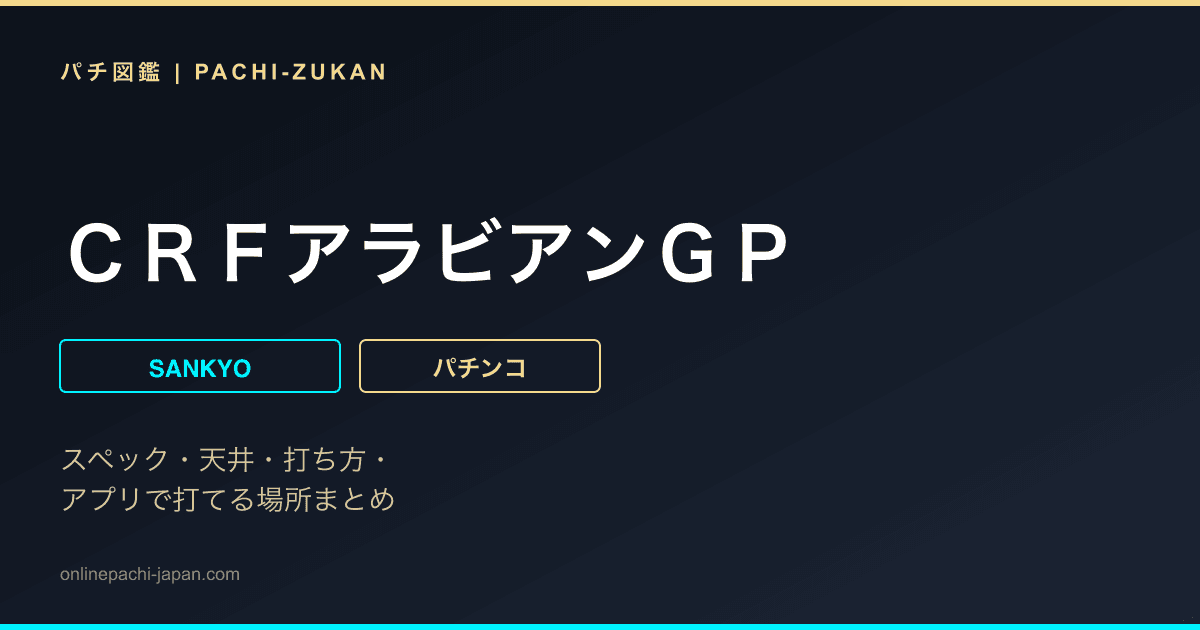 ＣＲＦアラビアンＧＰ