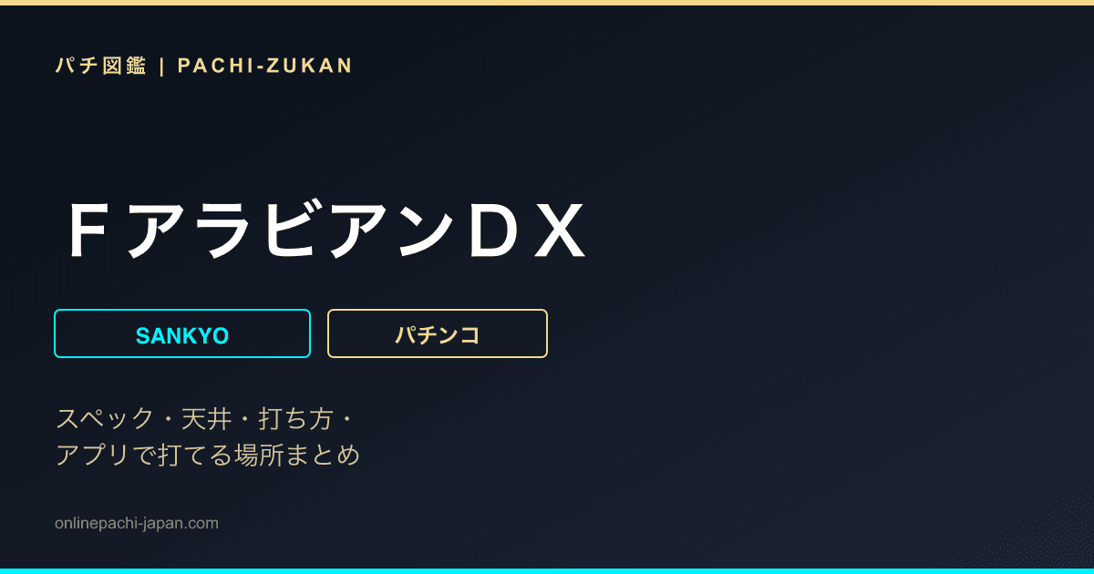 ＦアラビアンＤＸ
