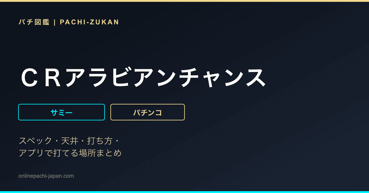 ＣＲアラビアンチャンス