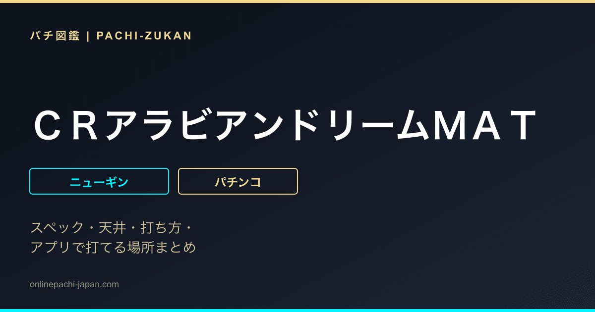 ＣＲアラビアンドリームＭＡＴ