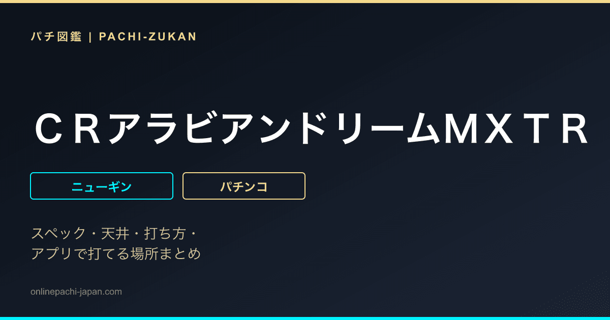 ＣＲアラビアンドリームＭＸＴＲ