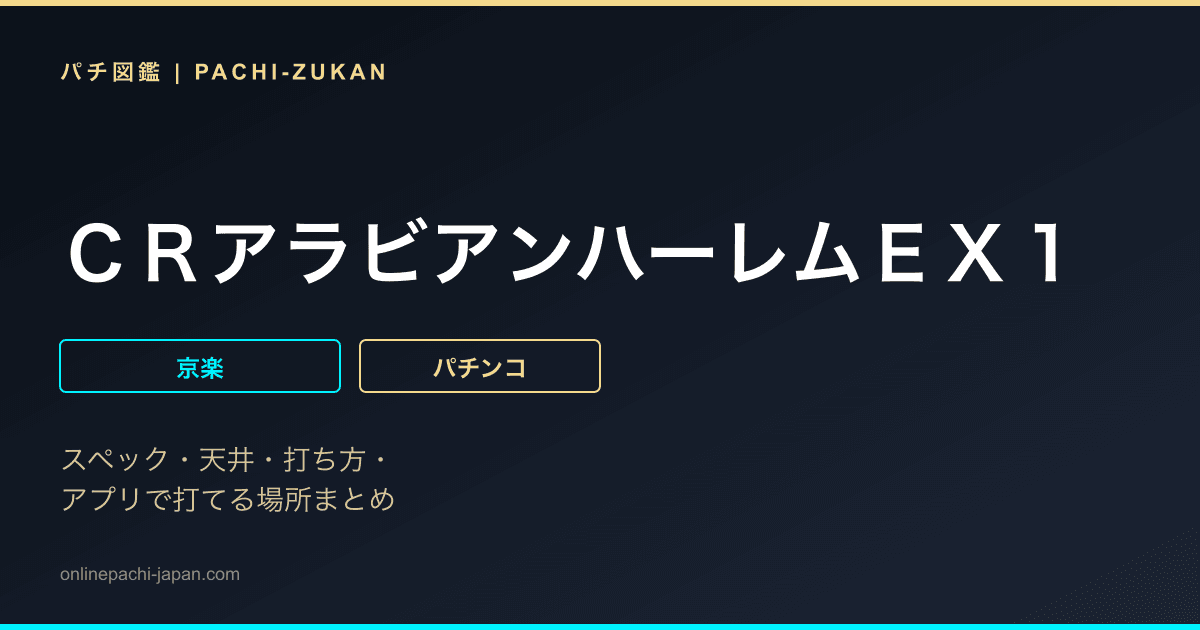 ＣＲアラビアンハーレムＥＸ１