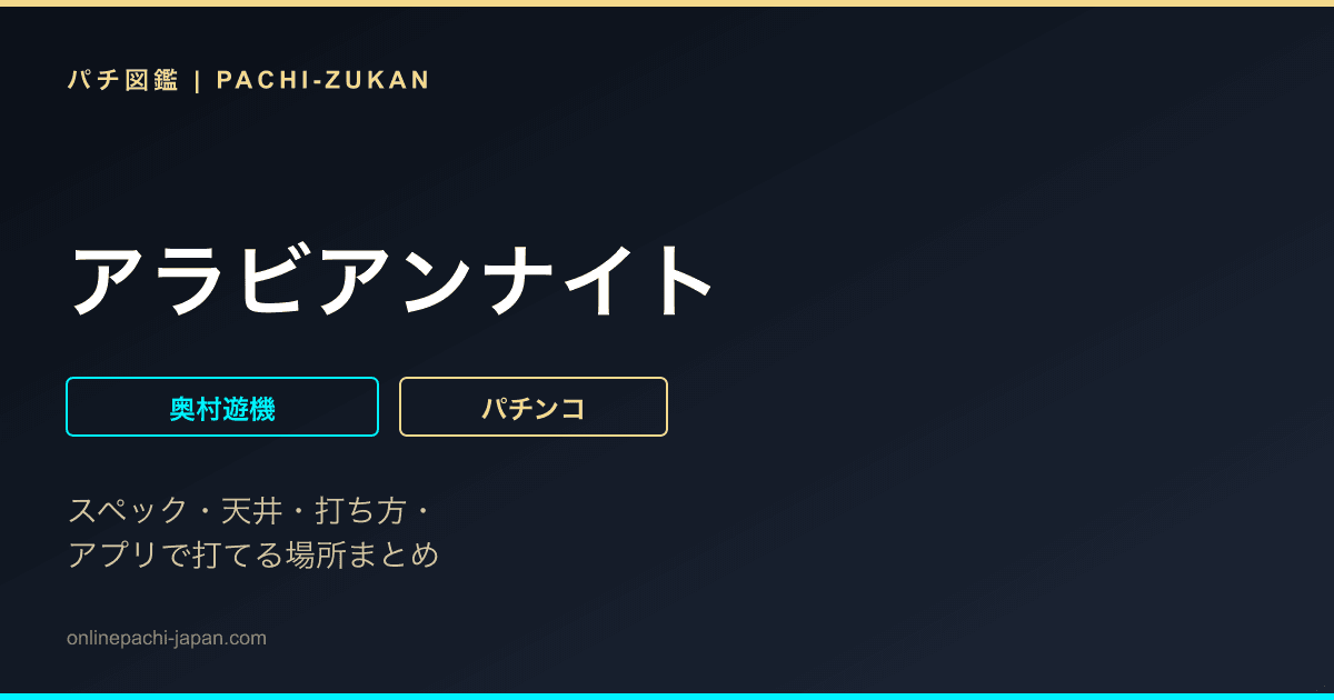 アラビアンナイト