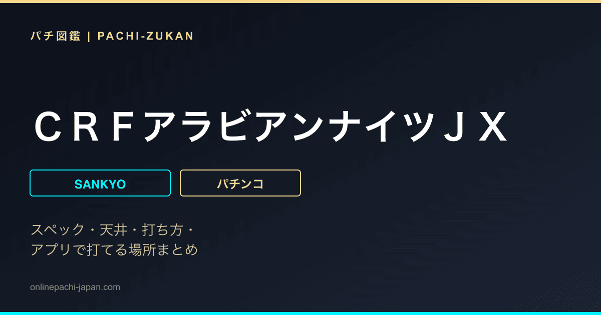 ＣＲＦアラビアンナイツＪＸ