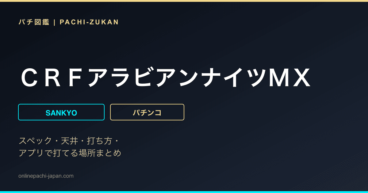 ＣＲＦアラビアンナイツＭＸ