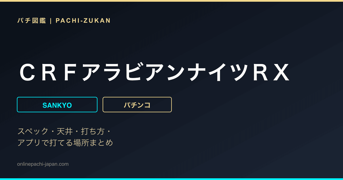 ＣＲＦアラビアンナイツＲＸ