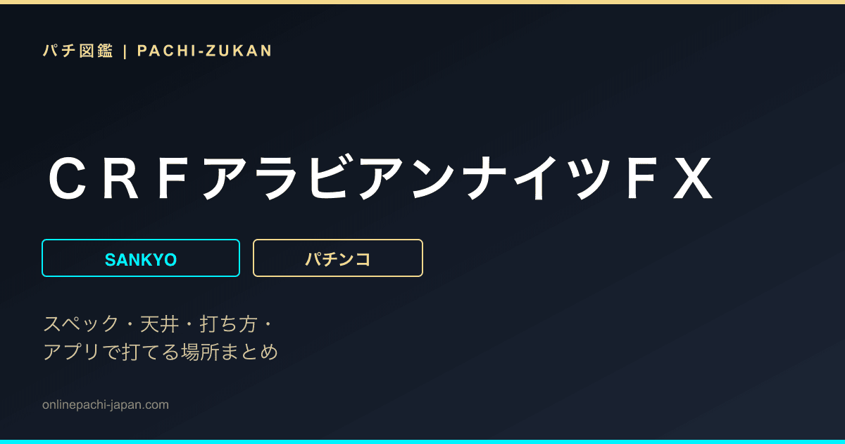 ＣＲＦアラビアンナイツＦＸ