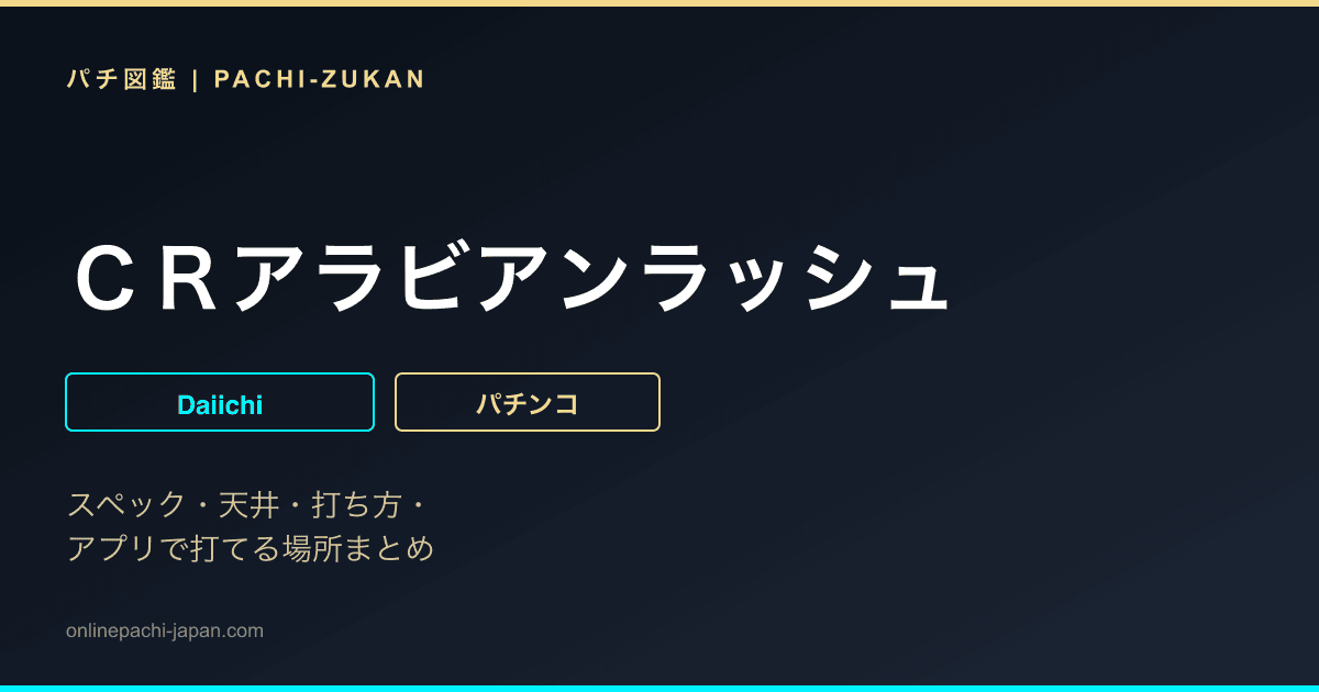 ＣＲアラビアンラッシュ