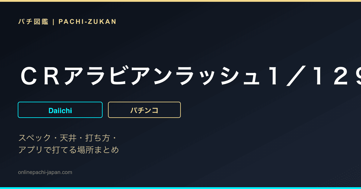 ＣＲアラビアンラッシュ１／１２９Ｖｅｒ